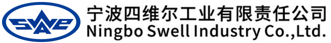 宁波四维尔工业有限责任公司